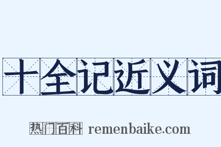 十全记近义词是什么意思的图片